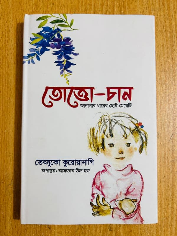 "তোতো-চান"(Premium Quality) - Image 2