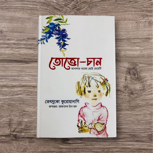 "তোতো-চান"(Premium Quality) - Image 1