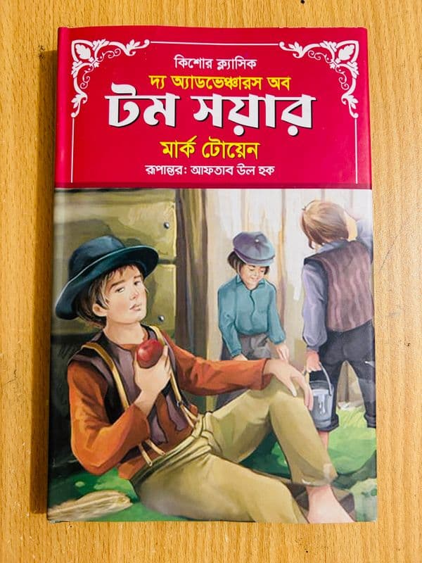 দ্য অ্যাডভেঞ্চারস অব টম সয়্যার(Premium Quality) - Image 2