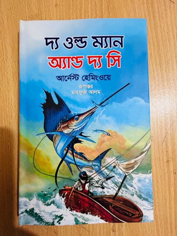 দ্য ওল্ড ম্যান অ্যান্ড দ্য সি(Premium Quality) - Image 2