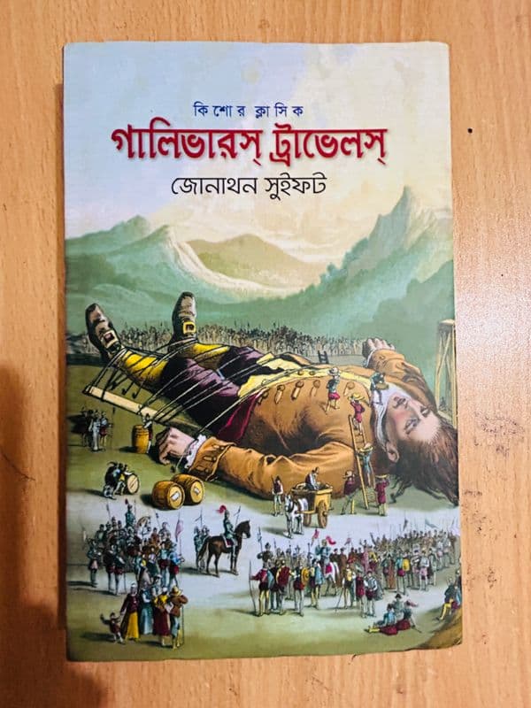 “গালিভার্স ট্রাভেলস”(Premium Quality) - Image 2