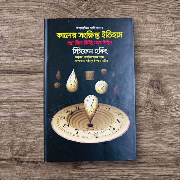 “কালের সংক্ষিপ্ত ইতিহাস”(Premium Quality) - Image 1