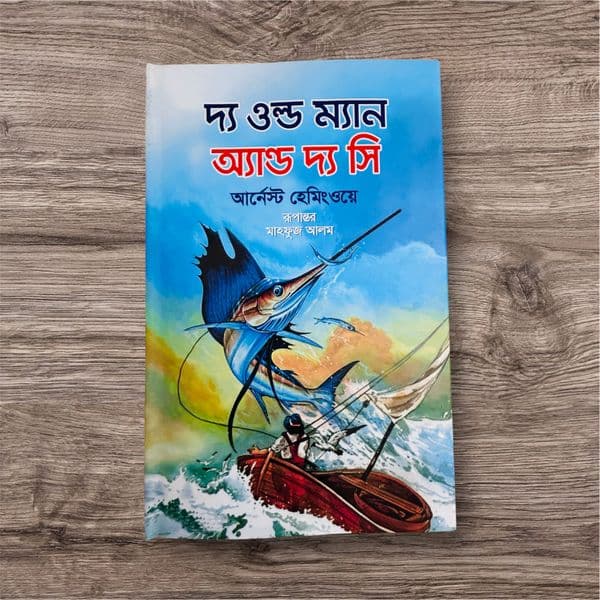 দ্য ওল্ড ম্যান অ্যান্ড দ্য সি(Premium Quality) - Image 1